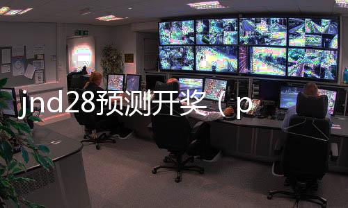 jnd28预测开奖(pc28开奖号码)